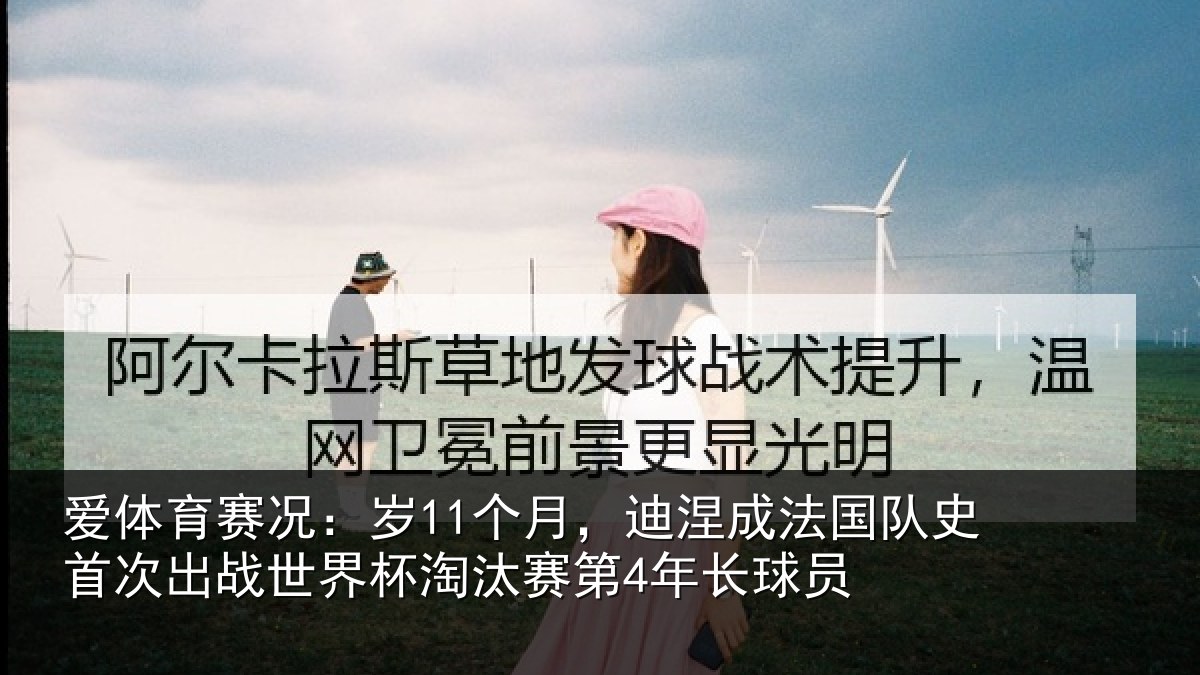 爱体育赛况：岁11个月，迪涅成法国队史首次出战世界杯淘汰赛第4年长球员
