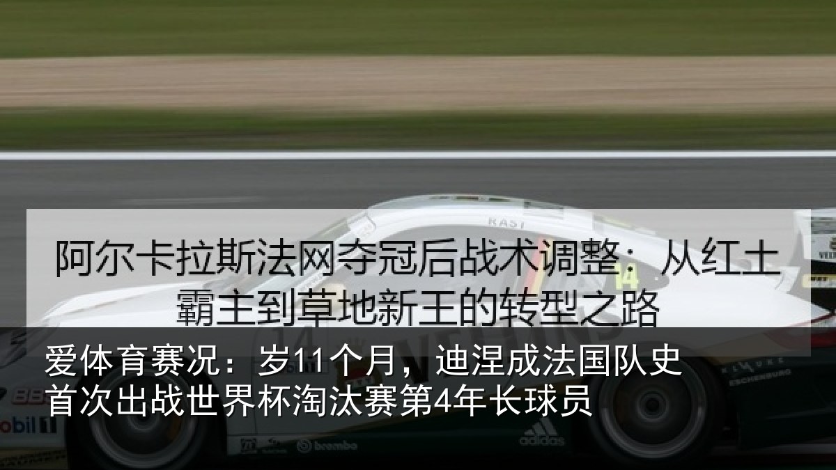 爱体育赛况：岁11个月，迪涅成法国队史首次出战世界杯淘汰赛第4年长球员