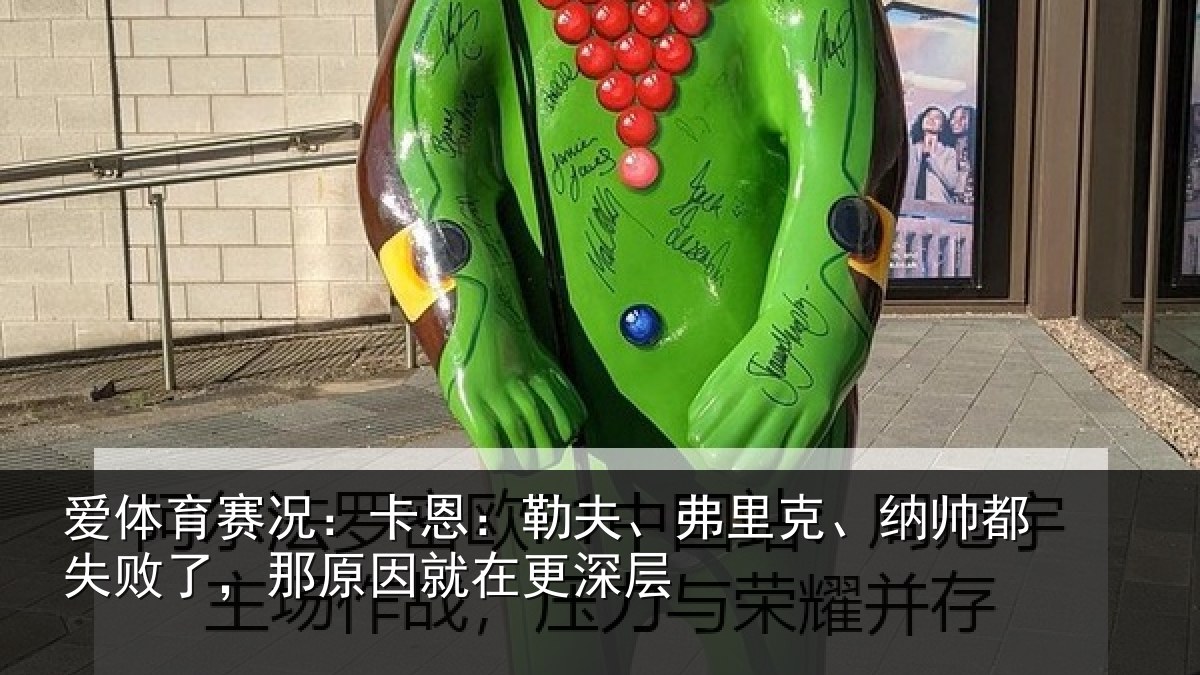 爱体育赛况：卡恩：勒夫、弗里克、纳帅都失败了，那原因就在更深层