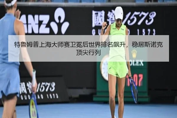 te-lu-mu-pu-shang-hai-da-shi-sai-wei-mian-hou-shi-jie-pai-ming-biao-sheng-wen-ju-si-nuo-ke-ding-jian-hang-lie-2-744.jpg