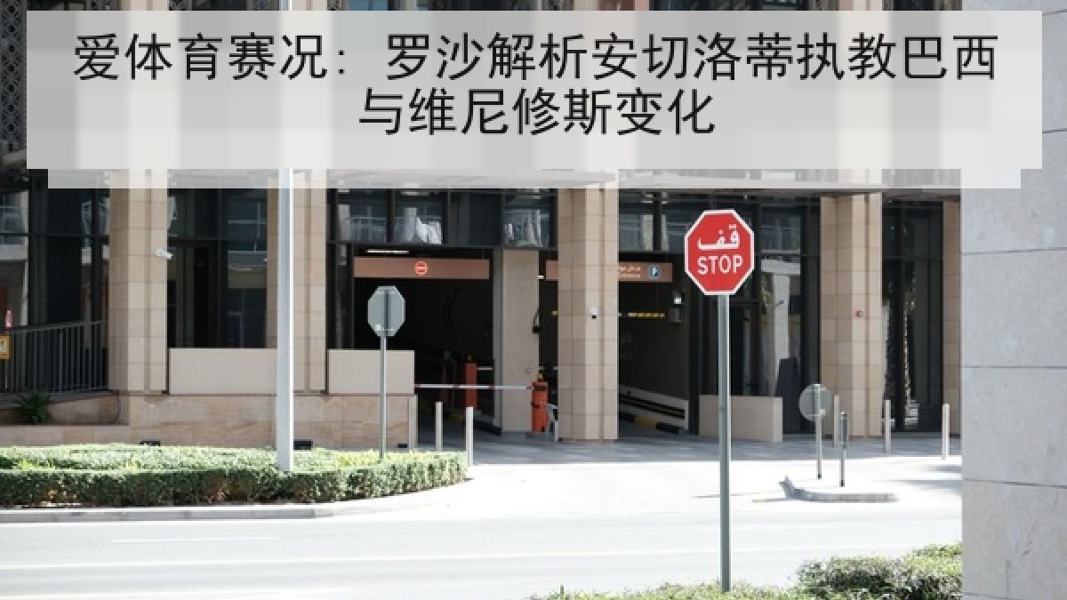 爱体育赛况: 罗沙解析安切洛蒂执教巴西与维尼修斯变化 爱体育赛况: 罗沙解析安切洛蒂执教巴西与维尼修斯变化