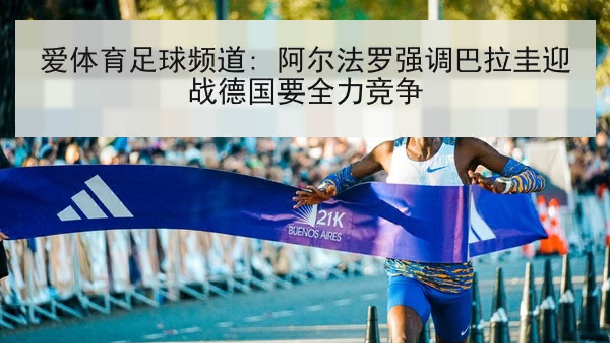 爱体育足球频道: 阿尔法罗强调巴拉圭迎战德国要全力竞争