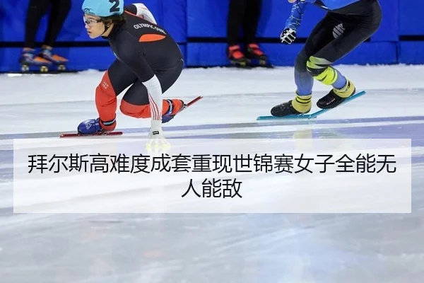 bai-er-si-gao-nan-du-cheng-tao-chong-xian-shi-jin-sai-nv-zi-quan-neng-wu-ren-neng-di-3-761.jpg
