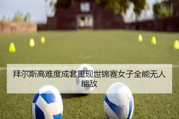 拜尔斯高难度成套重现世锦赛女子全能无人能敌