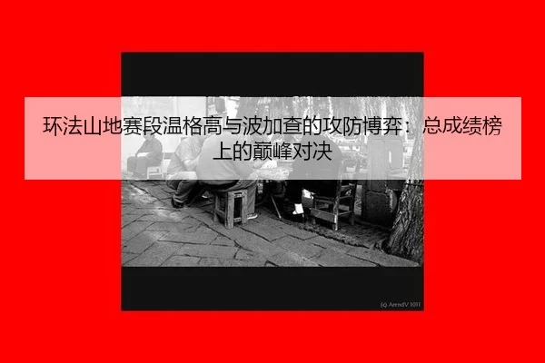 huan-fa-shan-di-sai-duan-wen-ge-gao-yu-bo-jia-cha-de-gong-fang-bo-yi-zong-cheng-ji-bang-shang-de-dian-feng-dui-jue-3-663.jpg