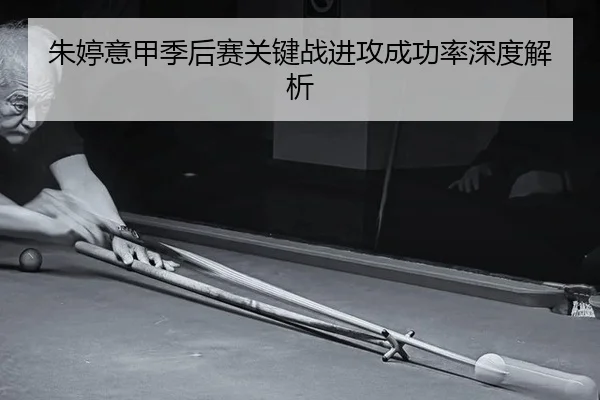 朱婷意甲季后赛关键战进攻成功率深度解析