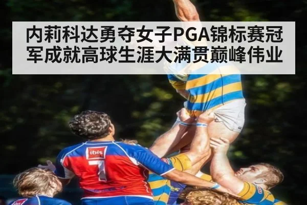 内莉科达勇夺女子PGA锦标赛冠军成就高球生涯大满贯巅峰伟业
