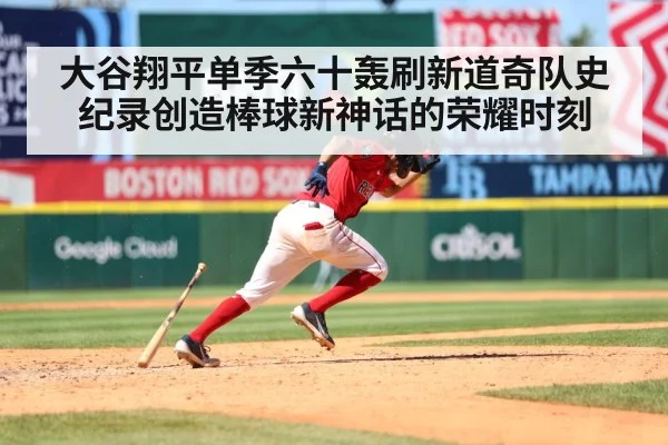 大谷翔平单季六十轰刷新道奇队史纪录创造棒球新神话的荣耀时刻