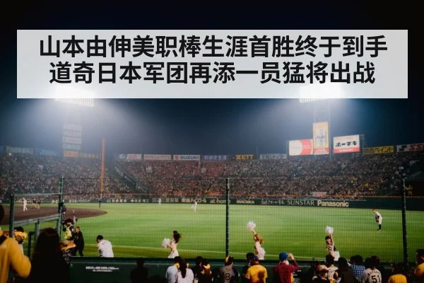 山本由伸美职棒生涯首胜终于到手 道奇日本军团再添一员猛将出战