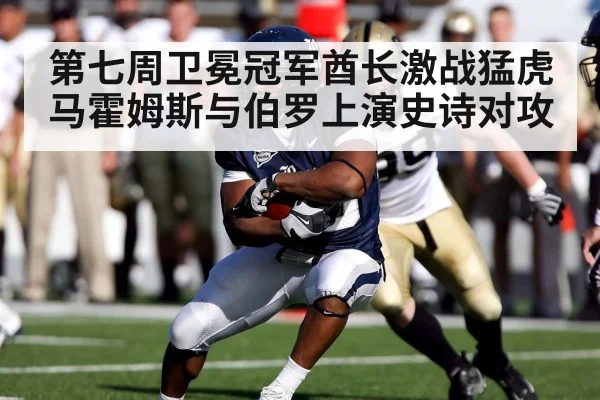第七周卫冕冠军酋长激战猛虎 马霍姆斯与伯罗上演史诗对攻