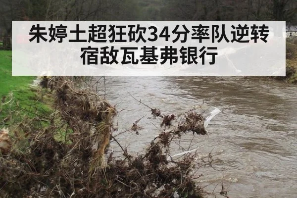 朱婷土超狂砍34分率队逆转宿敌瓦基弗银行