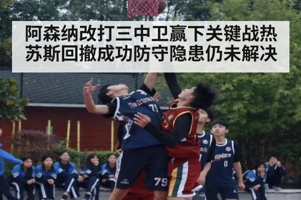 阿森纳改打三中卫赢下关键战热苏斯回撤成功防守隐患仍未解决